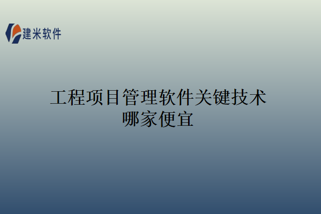 工程项目管理软件关键技术哪家便宜