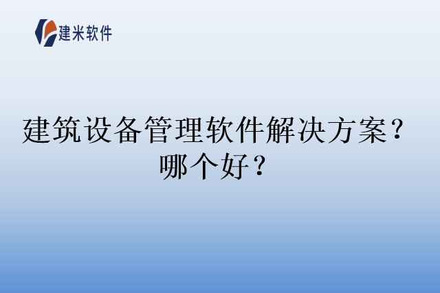 建筑设备管理软件解决方案？哪个好？