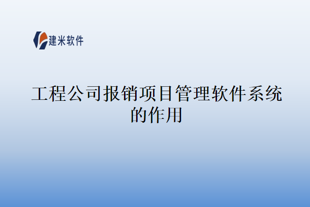 工程公司报销项目管理软件系统的作用