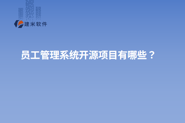 员工管理系统开源项目有哪些？