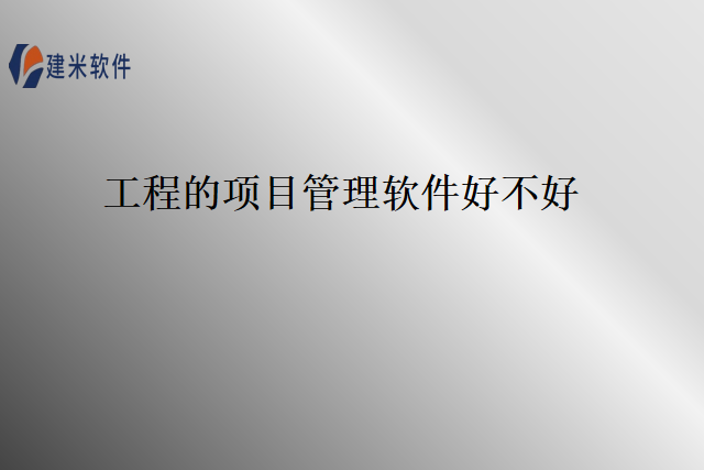 工程的项目管理软件好不好