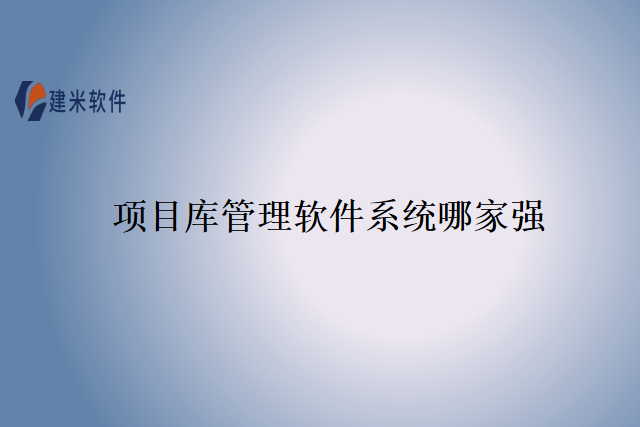 项目库管理软件系统哪家强