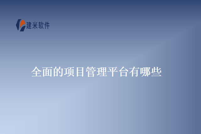 全面的项目管理平台有哪些