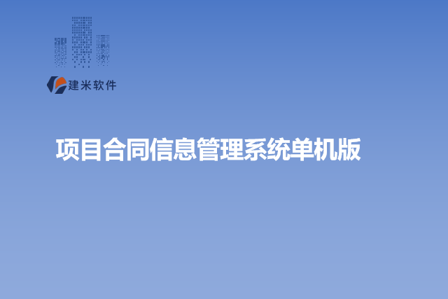 项目合同信息管理系统单机版