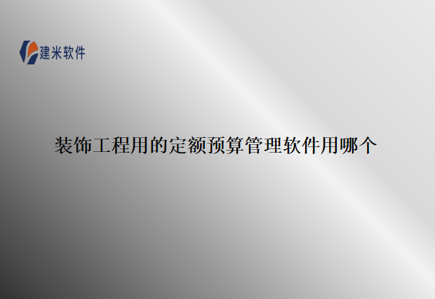 装饰工程用的定额预算管理软件用哪个