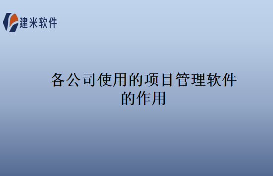 各公司使用的项目管理软件的作用