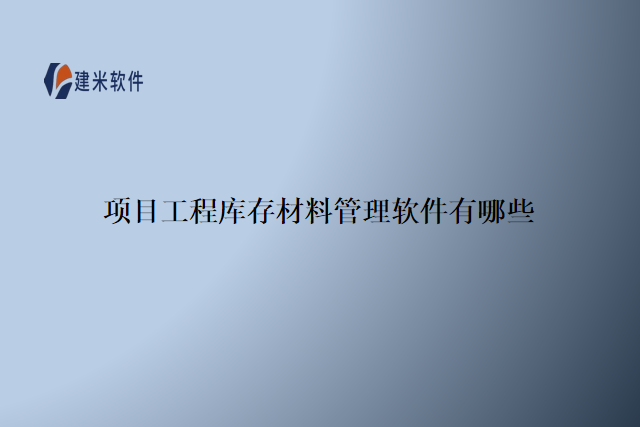 项目工程库存材料管理软件有哪些