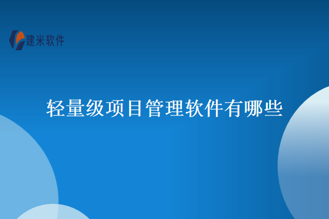 轻量级项目管理软件有哪些