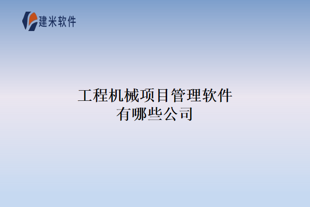 工程机械项目管理软件有哪些公司