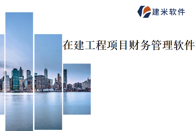 建米软件在建工程项目财务管理软件