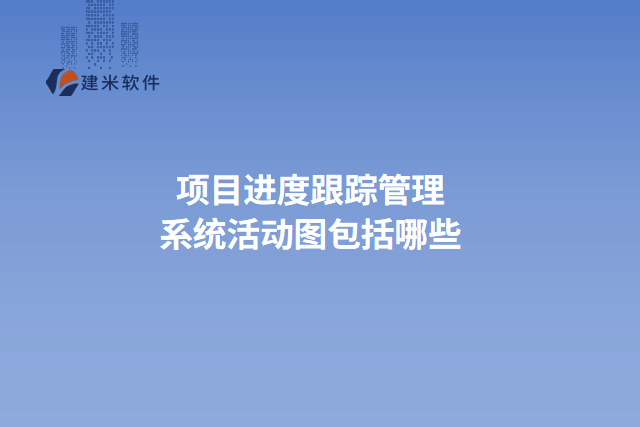 项目进度跟踪管理系统活动图包括哪些