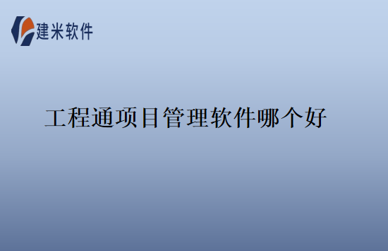 工程通项目管理软件哪个好