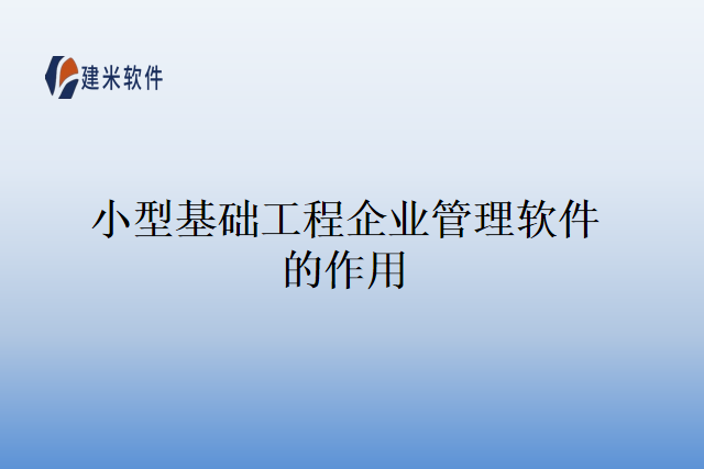 小型基础工程企业管理软件的作用