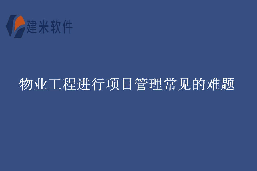 　物业工程进行项目管理常见的难题：