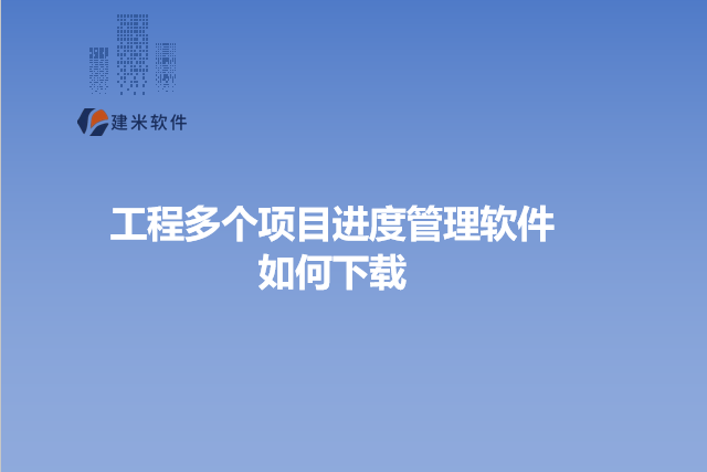 工程多个项目进度管理软件如何下载