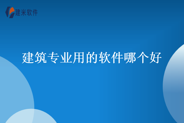 建筑专业用的软件哪个好