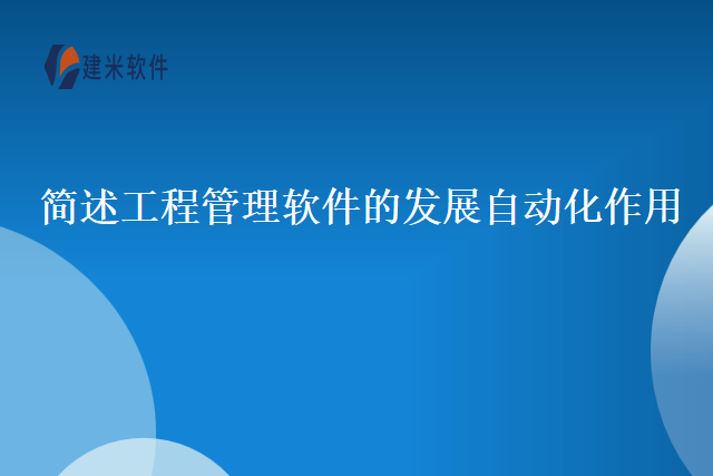 简述工程管理软件的发展自动化作用