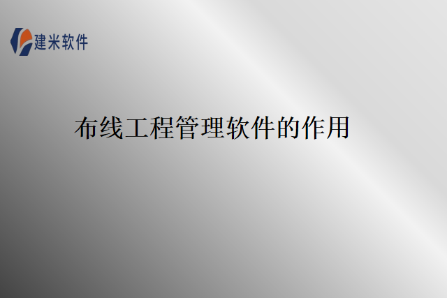 布线工程管理软件的作用