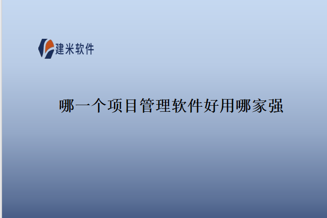哪一个项目管理软件好用哪家强