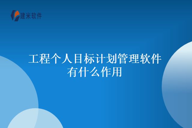 工程个人目标计划管理软件有什么作用