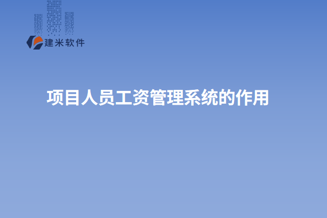 项目人员工资管理系统的作用