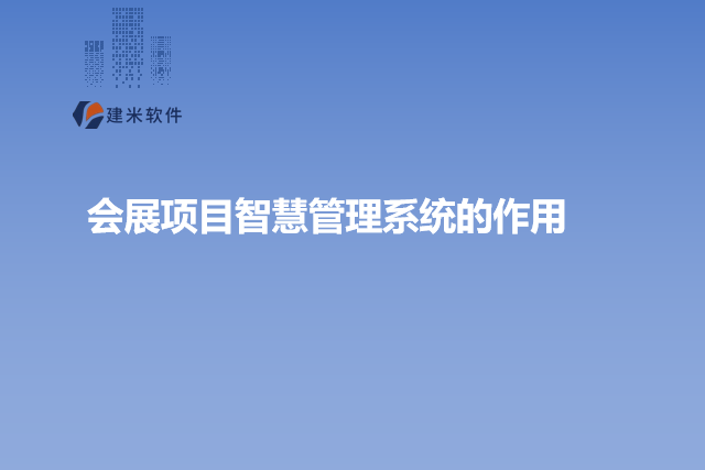 会展项目智慧管理系统的作用