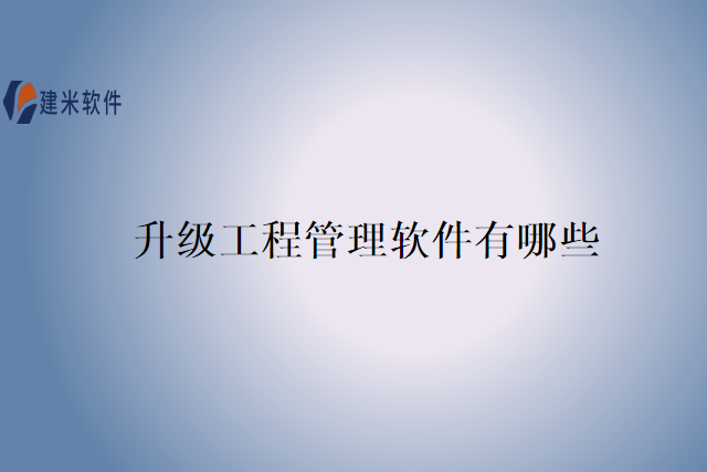升级工程管理软件有哪些