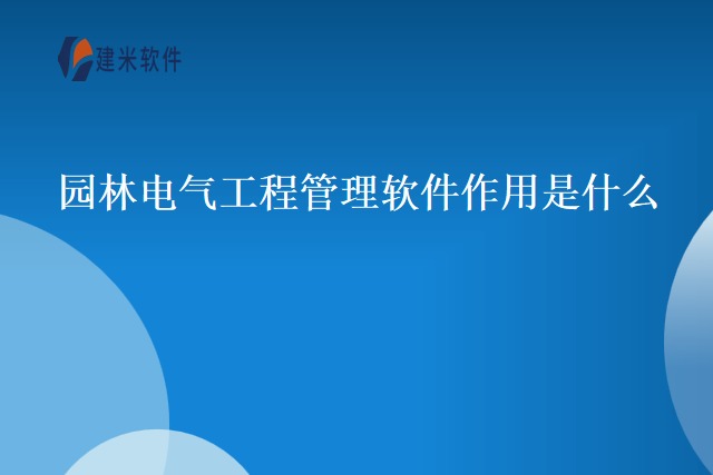 园林电气工程管理软件作用是什么