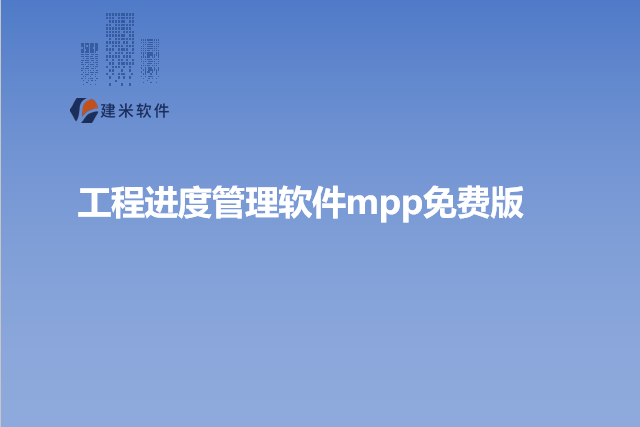 工程进度管理软件mpp免费版