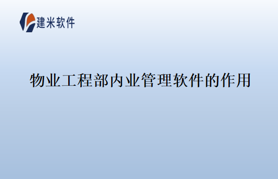 物业工程部内业管理软件的作用