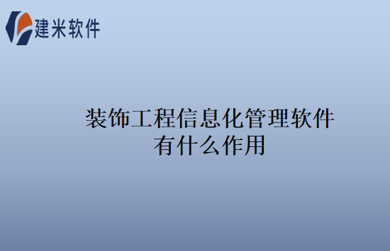 装饰工程信息化管理软件有什么作用