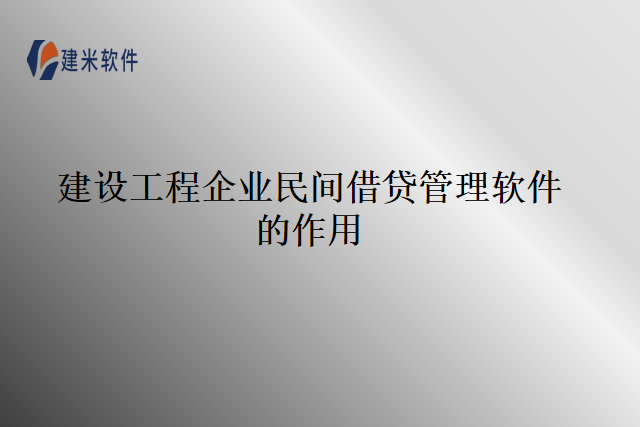 建设工程企业民间借贷管理软件的作用