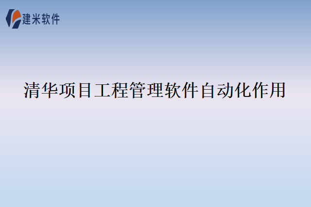清华项目工程管理软件自动化作用