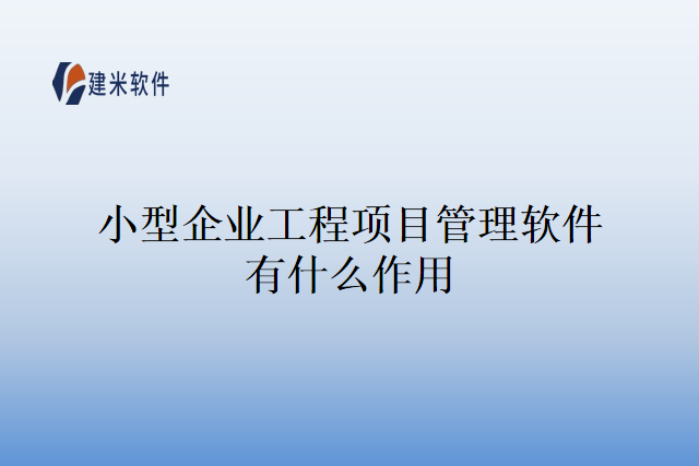 小型企业工程项目管理软件有什么作用