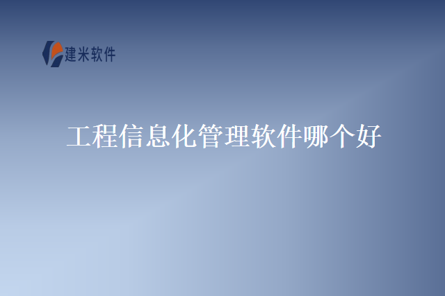 工程信息化管理软件哪个好