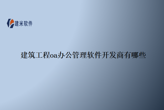 建筑工程oa办公管理软件开发商有哪些