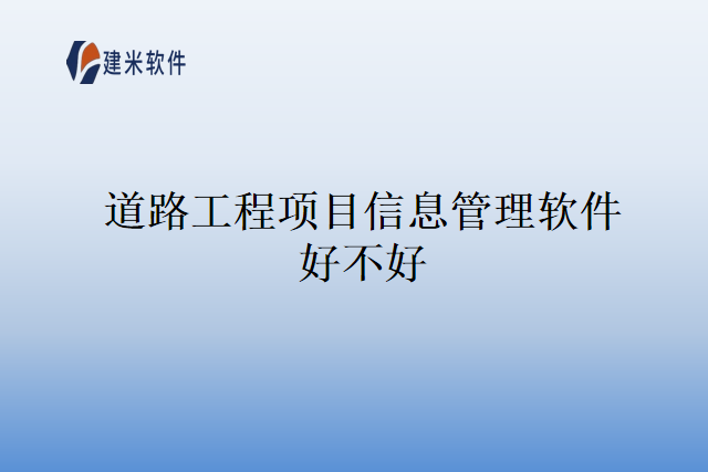 道路工程项目信息管理软件好不好