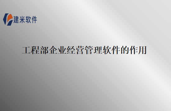 工程部企业经营管理软件的作用