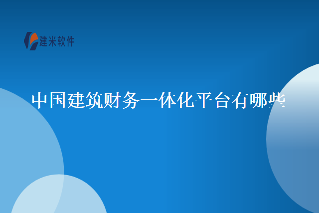 中国建筑财务一体化平台有哪些