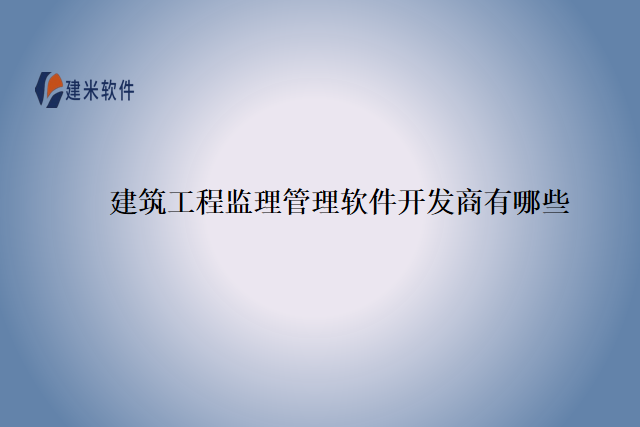 建筑工程监理管理软件开发商有哪些