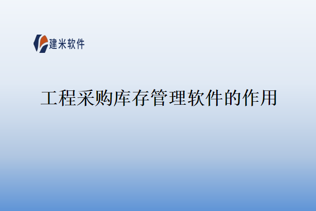工程采购库存管理软件的作用