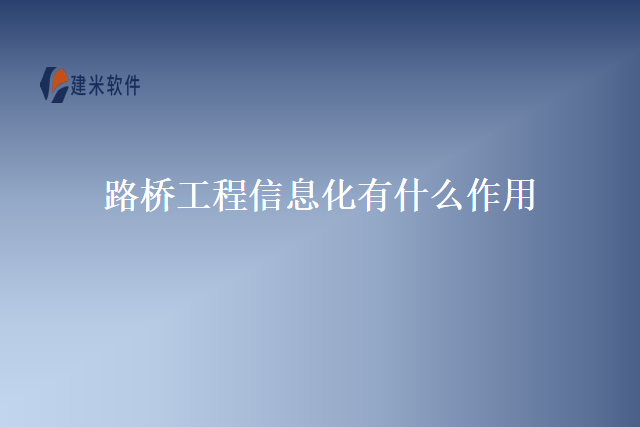 路桥工程信息化有什么作用