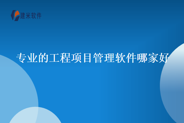 专业的工程项目管理软件哪家好
