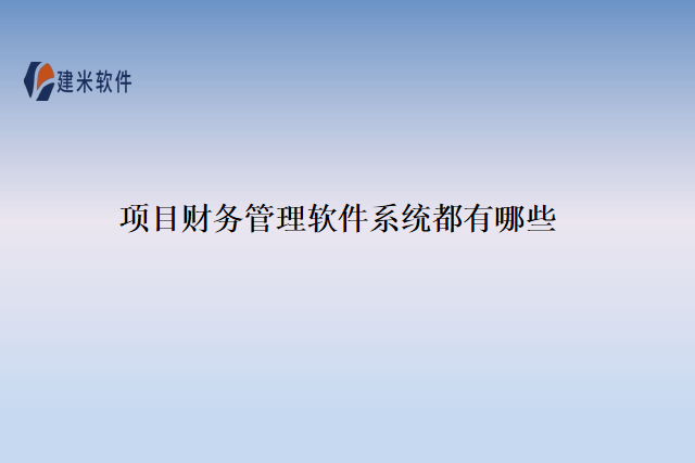 项目财务管理软件系统都有哪些