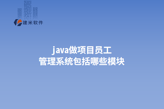 java做项目员工管理系统包括哪些模块
