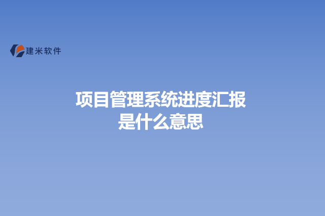 项目管理系统进度汇报是什么意思