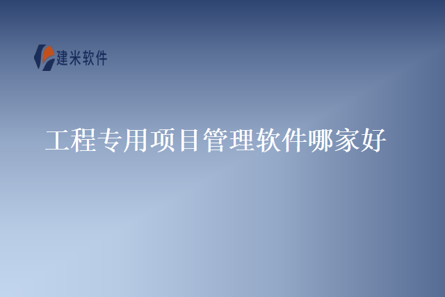 工程专用项目管理软件哪家好