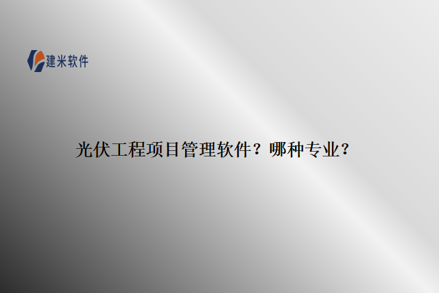 光伏