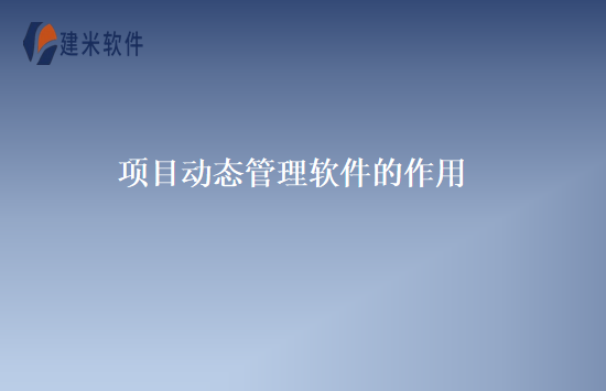 项目动态管理软件的作用