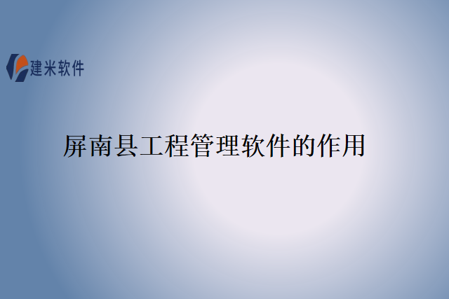 屏南县工程管理软件的作用